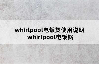 whirlpool电饭煲使用说明 whirlpool电饭锅